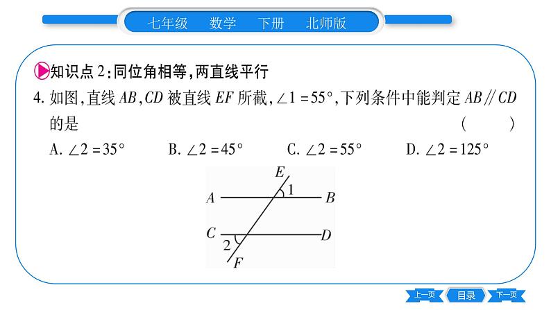 北师大版七年级数学下第2章相交线与平行线探索直线平行的条件第1课时利用同位角判定两直线平行习题课件第8页