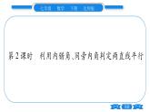 北师大版七年级数学下第2章相交线与平行线探索直线平行的条件第2课时利用内错角、同旁内角判定两直线平行习题课件