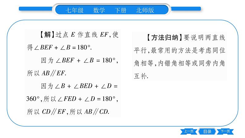 北师大版七年级数学下第2章相交线与平行线探索直线平行的条件第2课时利用内错角、同旁内角判定两直线平行习题课件04