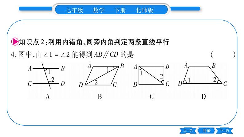 北师大版七年级数学下第2章相交线与平行线探索直线平行的条件第2课时利用内错角、同旁内角判定两直线平行习题课件08