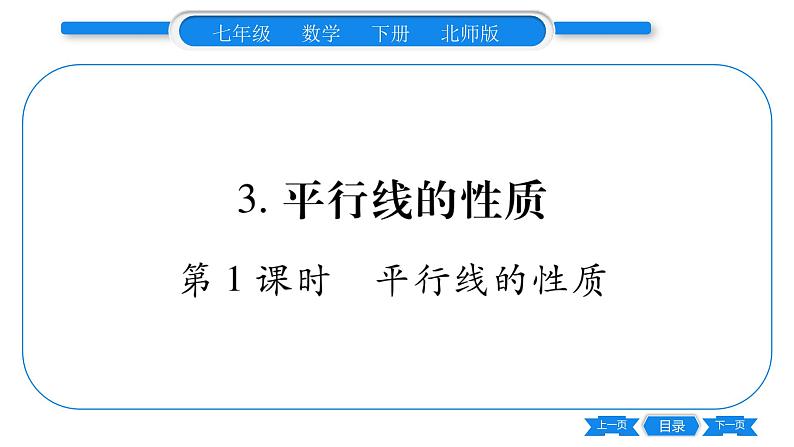 北师大版七年级数学下第2章相交线与平行线平行线的性质第1课时平行线的性质习题课件01