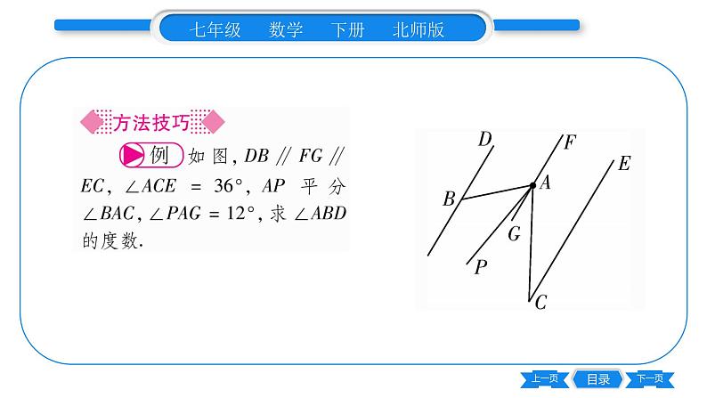 北师大版七年级数学下第2章相交线与平行线平行线的性质第1课时平行线的性质习题课件03