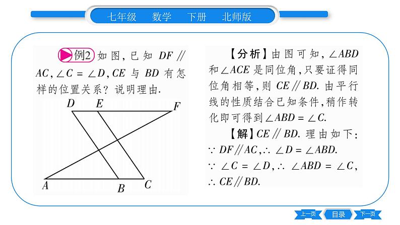 北师大版七年级数学下第2章相交线与平行线平行线的性质第2课时平行线的性质与判定的综合习题课件04