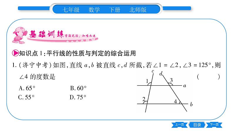 北师大版七年级数学下第2章相交线与平行线平行线的性质第2课时平行线的性质与判定的综合习题课件06