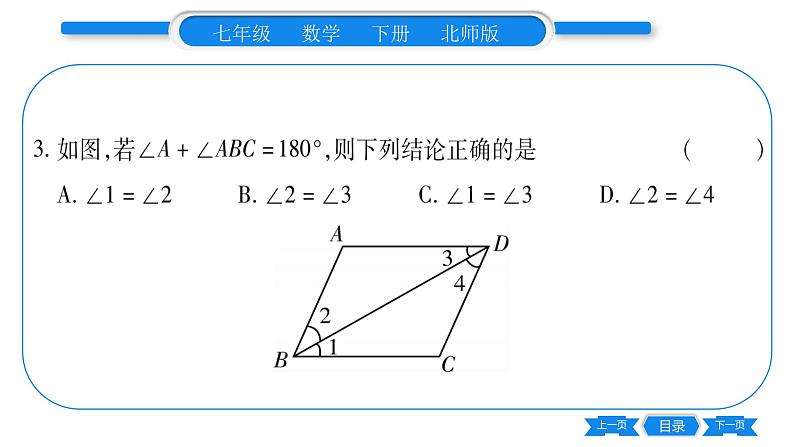 北师大版七年级数学下第2章相交线与平行线平行线的性质第2课时平行线的性质与判定的综合习题课件08