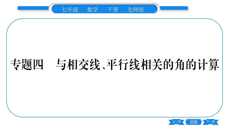 北师大版七年级数学下第2章相交线与平行线平行线的性质专题4与相交线、平行线相关的 角的计算习题课件01