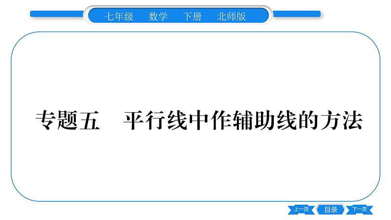 北师大版七年级数学下第2章相交线与平行线平行线的性质专题5平行线中作辅助线的方法习题课件01