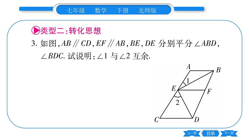 北师大版七年级数学下第2章相交线与平行线平行线的性质专题6相交线与平行线中的思想方法习题课件05