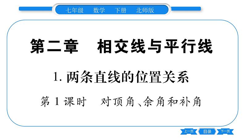 北师大版七年级数学下第2章相交线与平行线两条直线的位置关系第1课时对顶角、余角和补角习题课件01