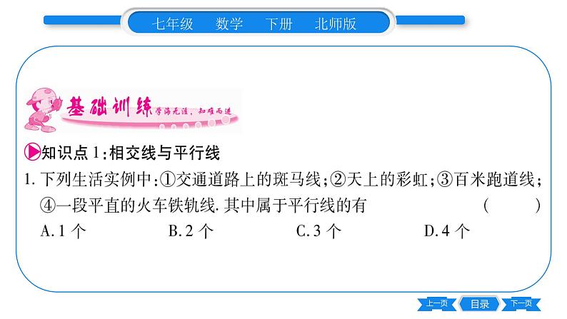 北师大版七年级数学下第2章相交线与平行线两条直线的位置关系第1课时对顶角、余角和补角习题课件05