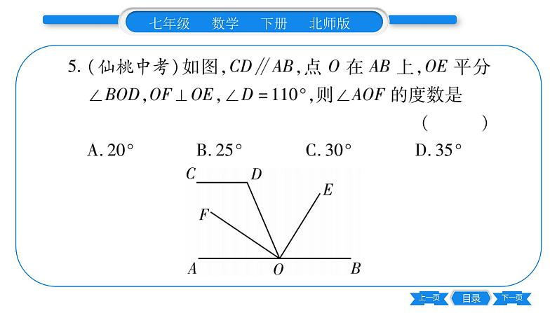 北师大版七年级数学下第2章相交线与平行线第二章中考重热点突破习题课件第6页
