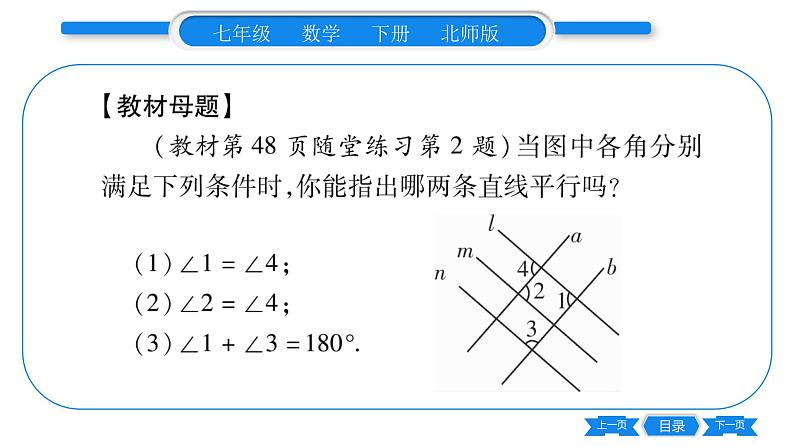 北师大版七年级数学下第2章相交线与平行线教材回归 平行线的判定与性质习题课件第2页