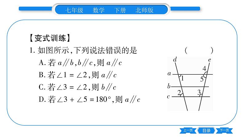 北师大版七年级数学下第2章相交线与平行线教材回归 平行线的判定与性质习题课件第4页