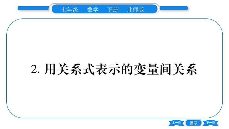 北师大版七年级数学下第3章变量之间的关系用关系式表示的变量间关系习题课件第1页