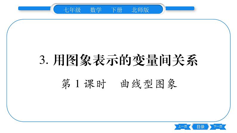 北师大版七年级数学下第3章变量之间的关系用图像表示的变量关系第1课时曲线型图像习题课件第1页