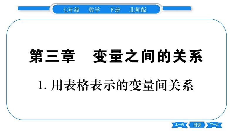 北师大版七年级数学下第3章变量之间的关系用表格表示的变量间的关系习题课件第1页