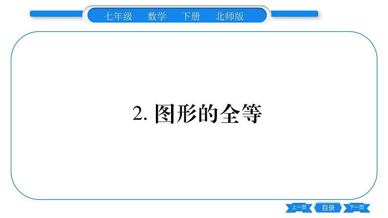 北师大版七年级数学下第4章三角形图形的全等习题课件第1页