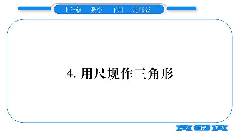 北师大版七年级数学下第4章三角形用尺规作三角形习题课件01