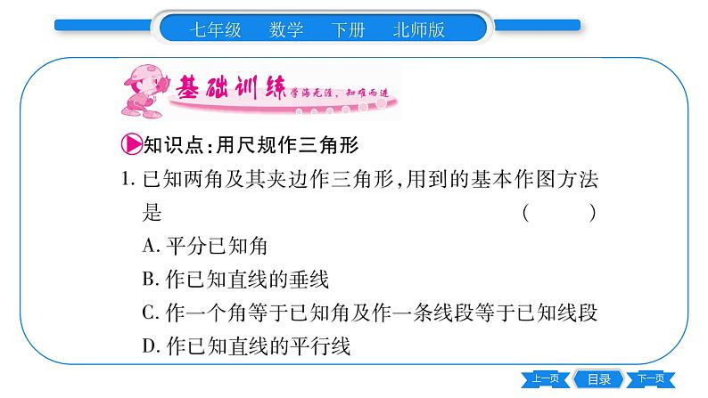 北师大版七年级数学下第4章三角形用尺规作三角形习题课件02