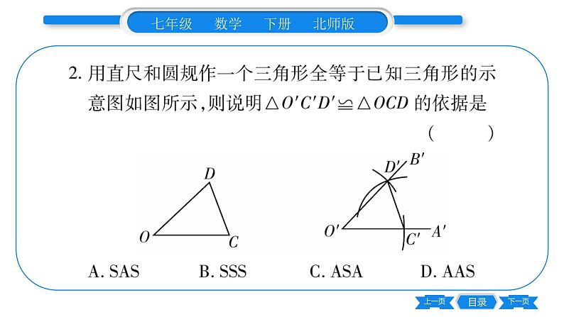北师大版七年级数学下第4章三角形用尺规作三角形习题课件03