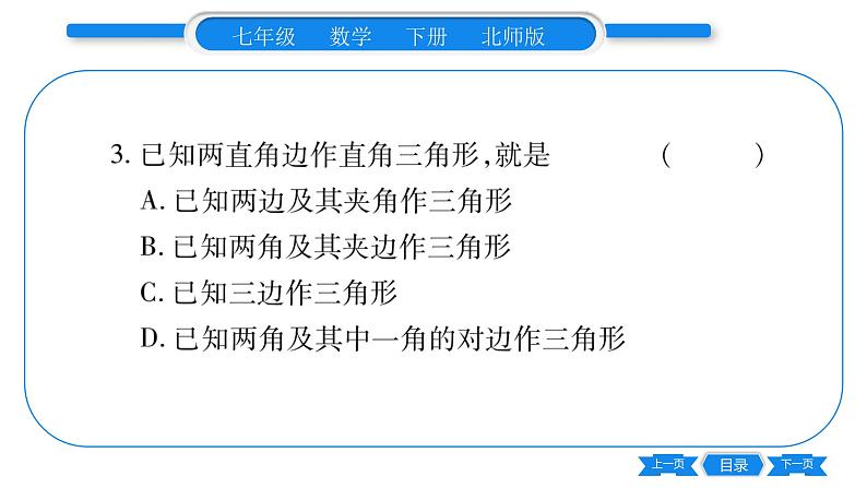 北师大版七年级数学下第4章三角形用尺规作三角形习题课件04