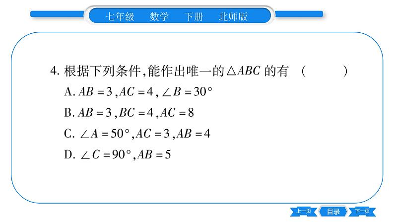 北师大版七年级数学下第4章三角形用尺规作三角形习题课件05
