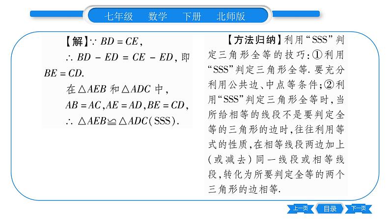 北师大版七年级数学下第4章三角形探索三角形全等的条件第1课时边边边习题课件第4页