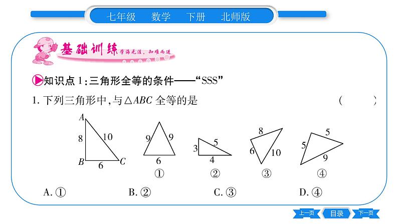 北师大版七年级数学下第4章三角形探索三角形全等的条件第1课时边边边习题课件第5页