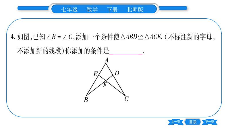 北师大版七年级数学下第4章三角形探索三角形全等的条件第2课时 角边角与角角边习题课件第8页