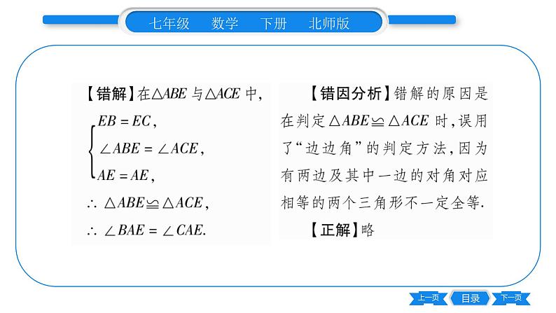 北师大版七年级数学下第4章三角形探索三角形全等的条件第3课时 边角边习题课件第5页