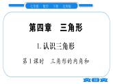 北师大版七年级数学下第4章三角形认识三角形第1课时三角形的内角和习题课件