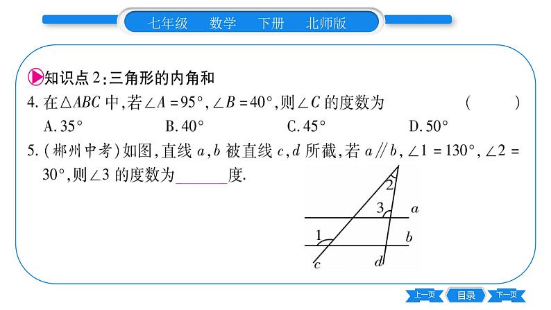 北师大版七年级数学下第4章三角形认识三角形第1课时三角形的内角和习题课件第8页