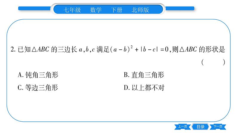 北师大版七年级数学下第4章三角形认识三角形第2课时三角形的三边关系习题课件06