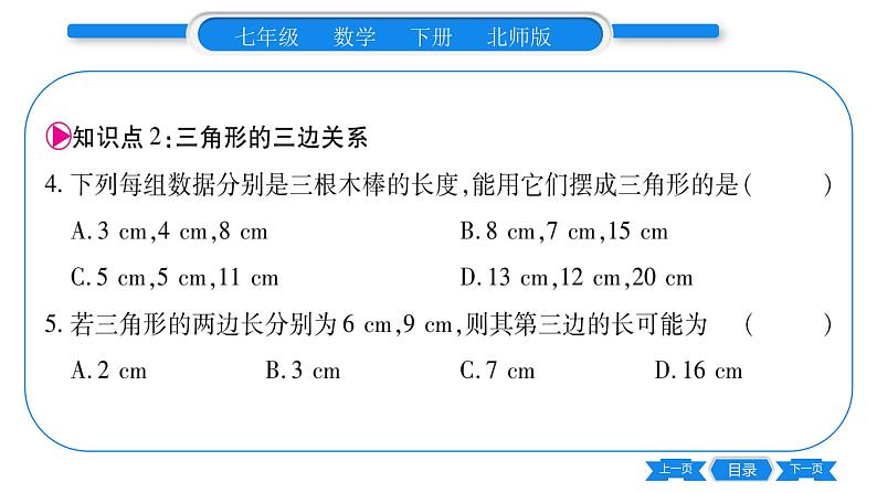 北师大版七年级数学下第4章三角形认识三角形第2课时三角形的三边关系习题课件08