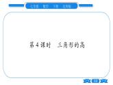 北师大版七年级数学下第4章三角形认识三角形第4课时三角形的高习题课件