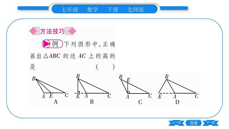 北师大版七年级数学下第4章三角形认识三角形第4课时三角形的高习题课件03