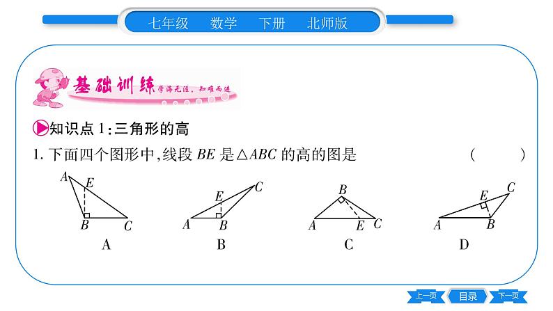 北师大版七年级数学下第4章三角形认识三角形第4课时三角形的高习题课件06