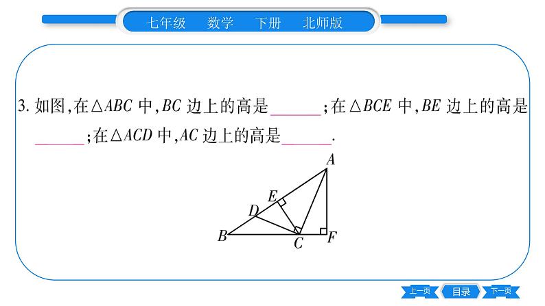 北师大版七年级数学下第4章三角形认识三角形第4课时三角形的高习题课件08