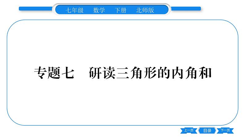 北师大版七年级数学下第4章三角形专题7研读三角形的内角和习题课件01