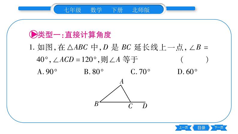 北师大版七年级数学下第4章三角形专题7研读三角形的内角和习题课件02