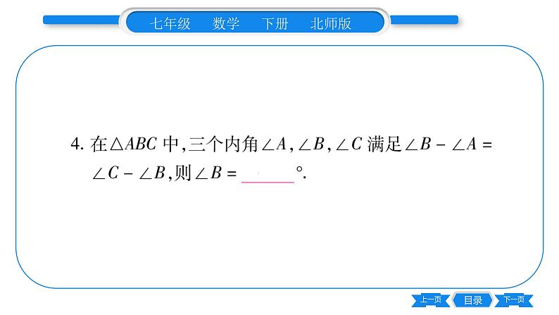 北师大版七年级数学下第4章三角形专题7研读三角形的内角和习题课件05