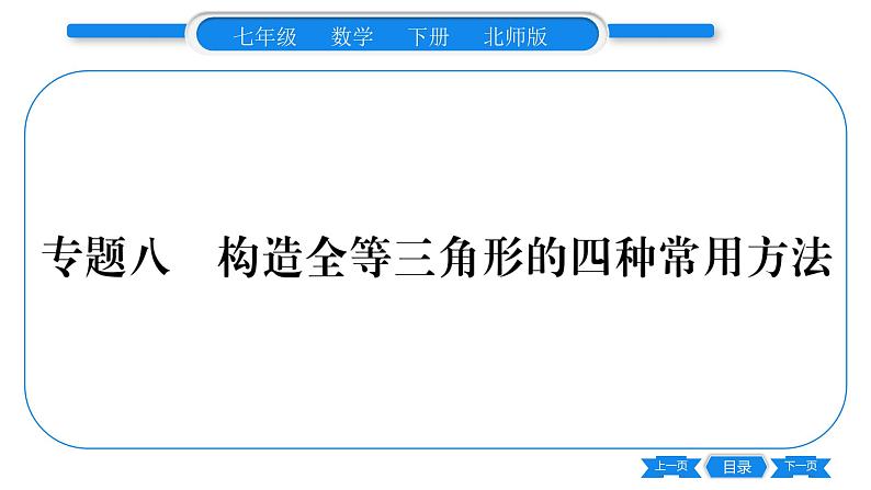 北师大版七年级数学下第4章三角形专题8 构造全等三角形的四种常用方法习题课件第1页