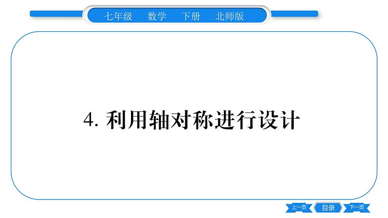 北师大版七年级数学下第5章生活中的轴对称利用轴对称进行设计习题课件第1页