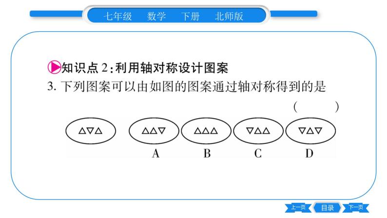 北师大版七年级数学下第5章生活中的轴对称利用轴对称进行设计习题课件05