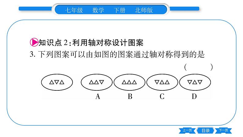 北师大版七年级数学下第5章生活中的轴对称利用轴对称进行设计习题课件第5页