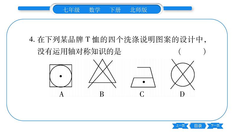 北师大版七年级数学下第5章生活中的轴对称利用轴对称进行设计习题课件第6页