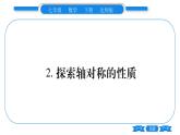 北师大版七年级数学下第5章生活中的轴对称探索轴对称的性质习题课件