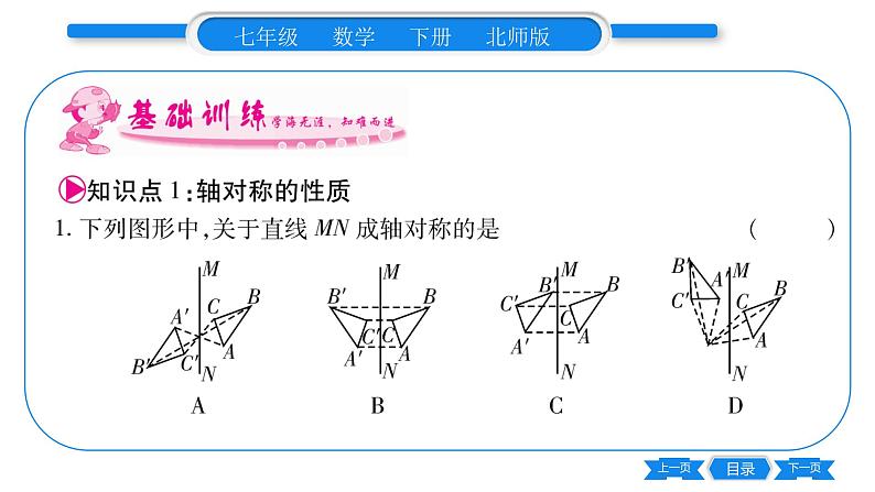 北师大版七年级数学下第5章生活中的轴对称探索轴对称的性质习题课件05