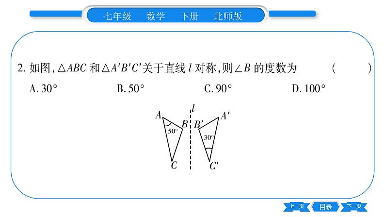 北师大版七年级数学下第5章生活中的轴对称探索轴对称的性质习题课件06