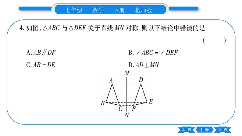 北师大版七年级数学下第5章生活中的轴对称探索轴对称的性质习题课件08